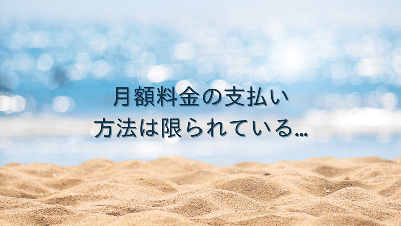 月額料金の支払い方法は限られている…