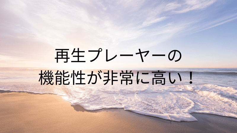 再生プレーヤーの機能性が非常に高い！