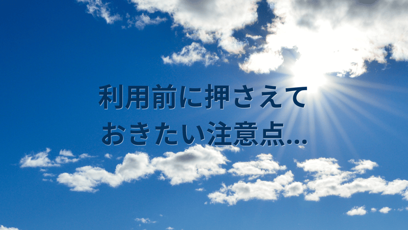 利用前に押さえておきたい注意点…