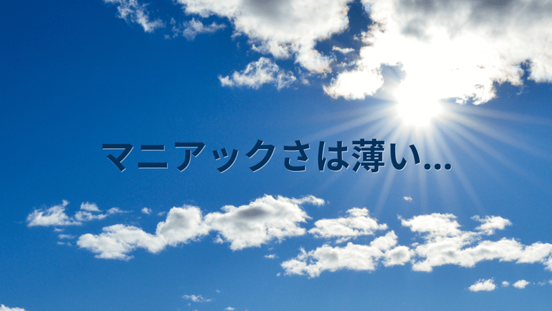 マニアックさは薄い…