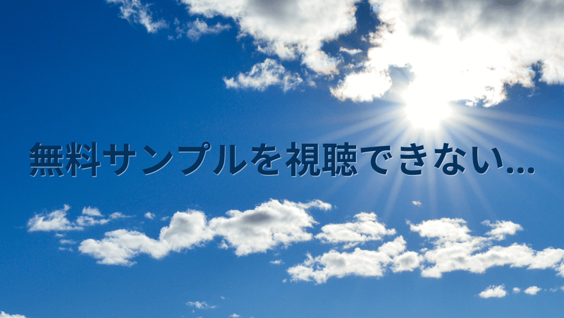 無料サンプルを視聴できない…