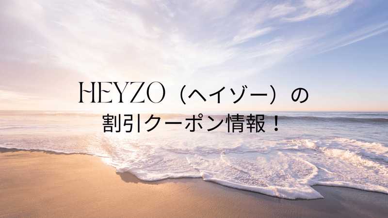 HEYZO（ヘイゾー）の割引クーポン情報！