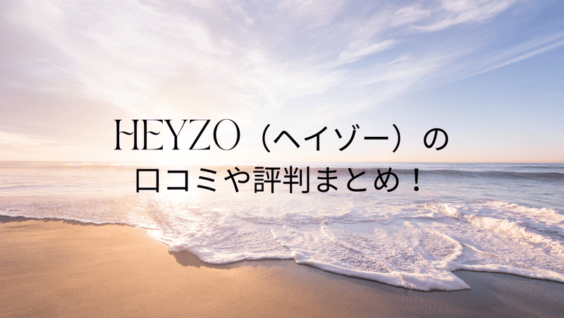 HEYZO（ヘイゾー）の口コミや評判まとめ！