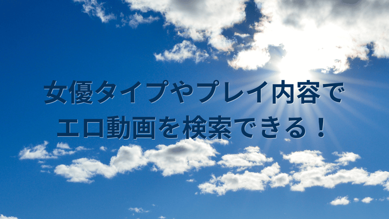 女優タイプやプレイ内容でエロ動画を検索できる！