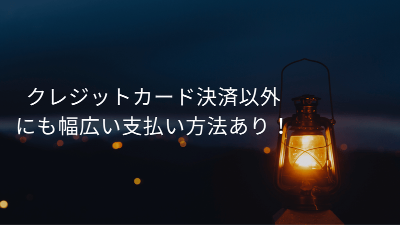 クレジットカード決済以外にも幅広い支払い方法あり！