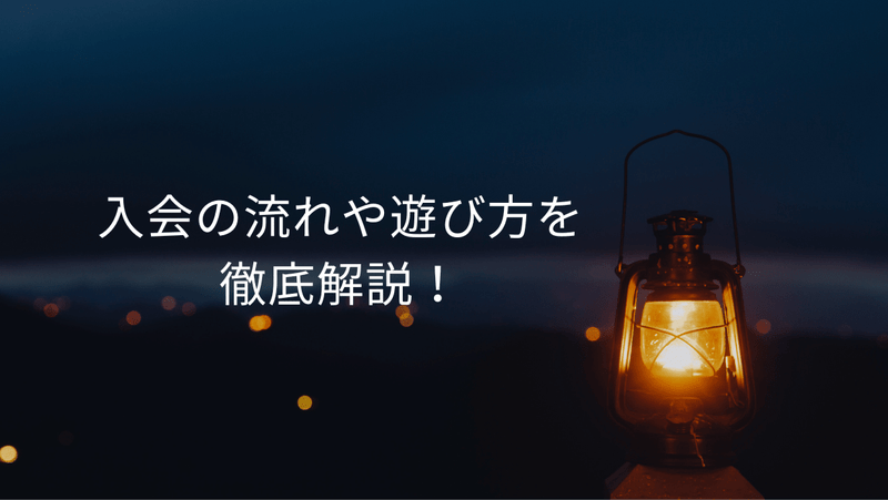 入会の流れや遊び方を徹底解説！