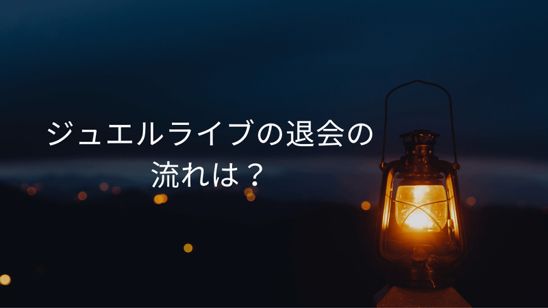 ジュエルライブの退会の流れは？