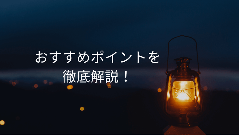 おすすめポイントを徹底解説！