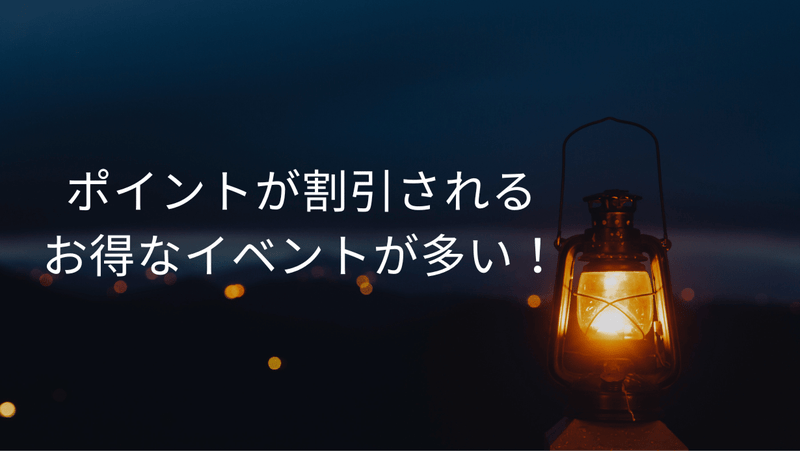 ポイントが割引されるお得なイベントが多い！