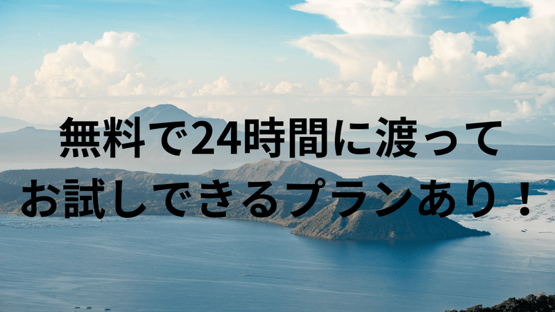 無料で24時間に渡ってお試しできるプランあり！