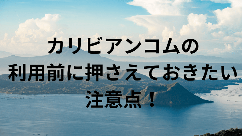 カリビアンコムの利用前に押さえておきたい注意点