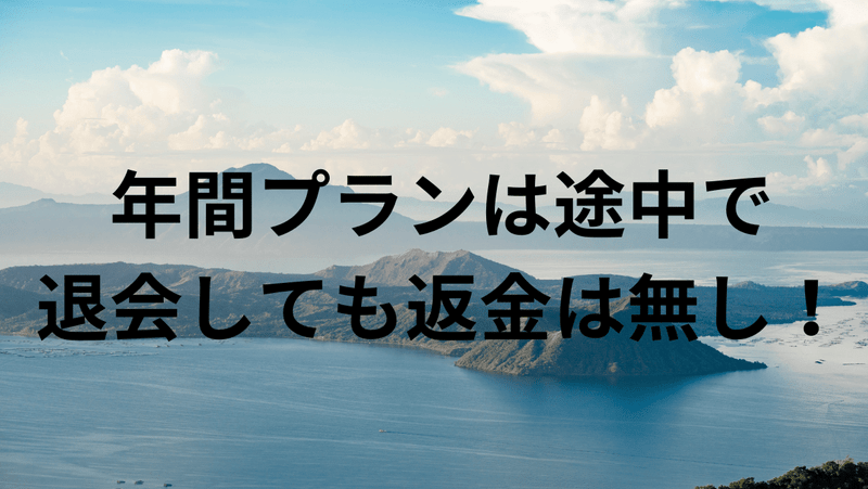 年間プランは途中で退会しても返金は無し