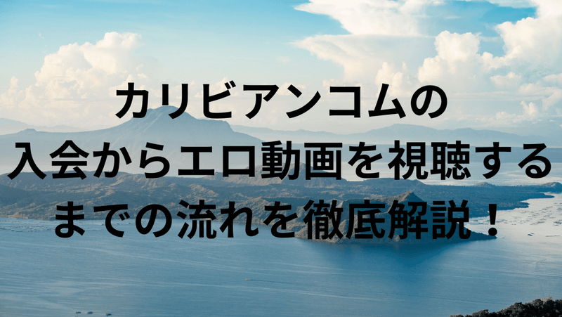 カリビアンコムの入会からエロ動画を視聴するまでの流れを徹底解説！