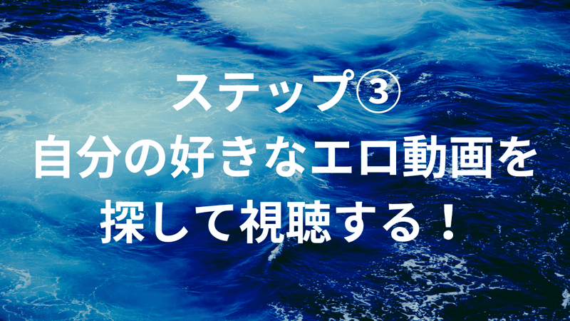 ステップ③：自分の好きなエロ動画を探して視聴する！