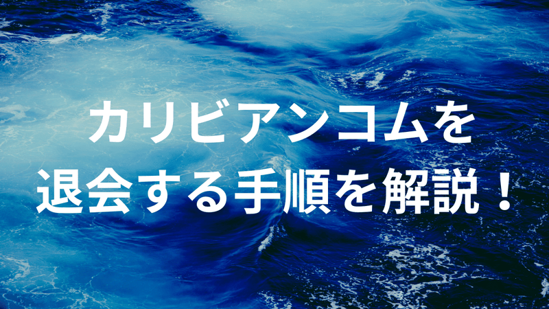 カリビアンコムを退会する手順を解説！