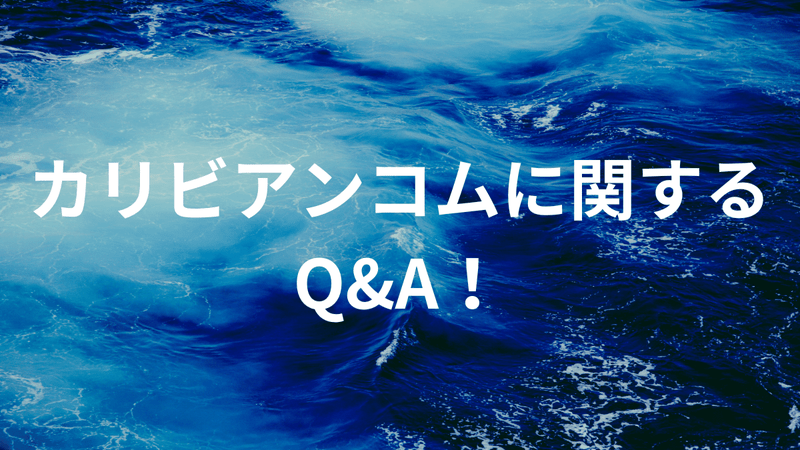 カリビアンコムに関するQ&A！