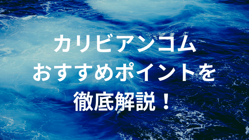 カリビアンコムのおすすめポイントを徹底解説！