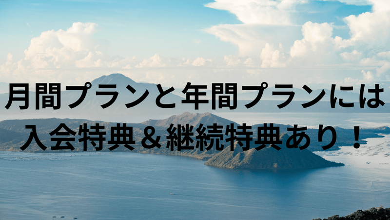 月間プランと年間プランには入会特典＆継続特典あり！