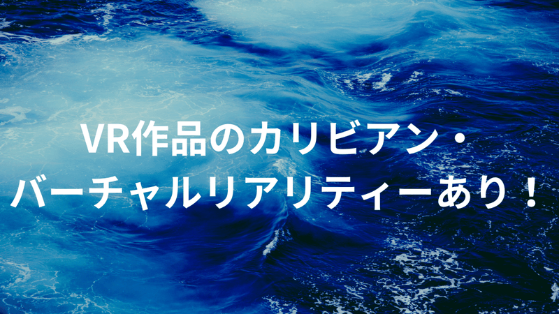 VR作品のカリビアン・バーチャルリアリティーあり！