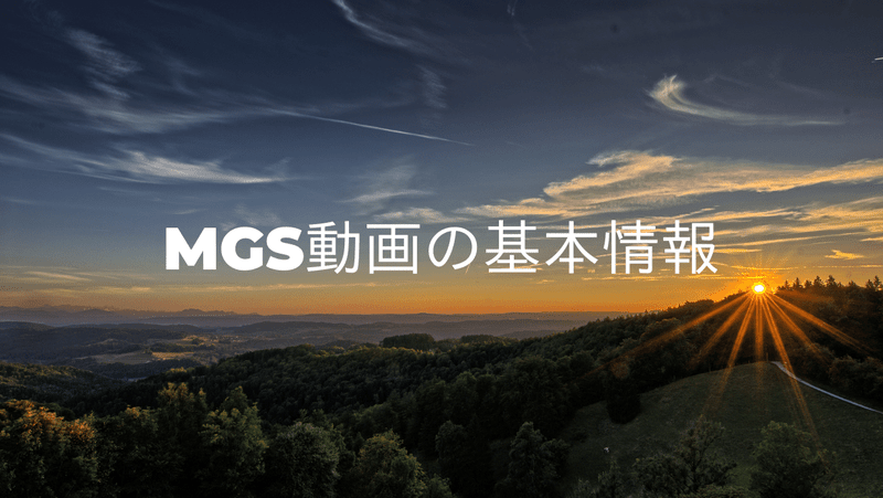 MGS動画の基本情報