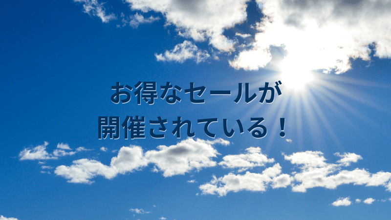 お得なセールが開催されている！