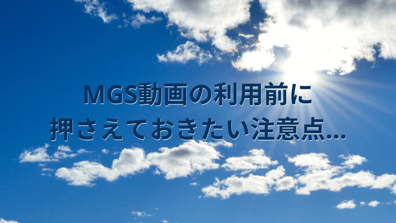 MGS動画の利用前に押さえておきたい注意点…