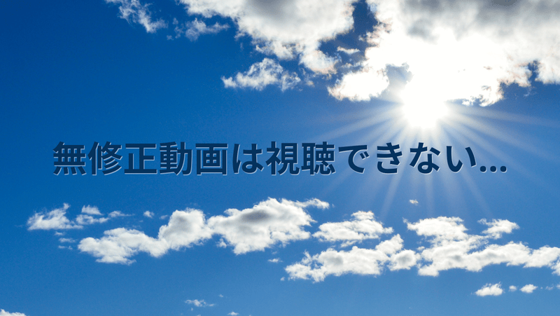 無修正動画は視聴できない…