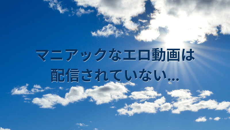 マニアックなエロ動画は配信されていない…