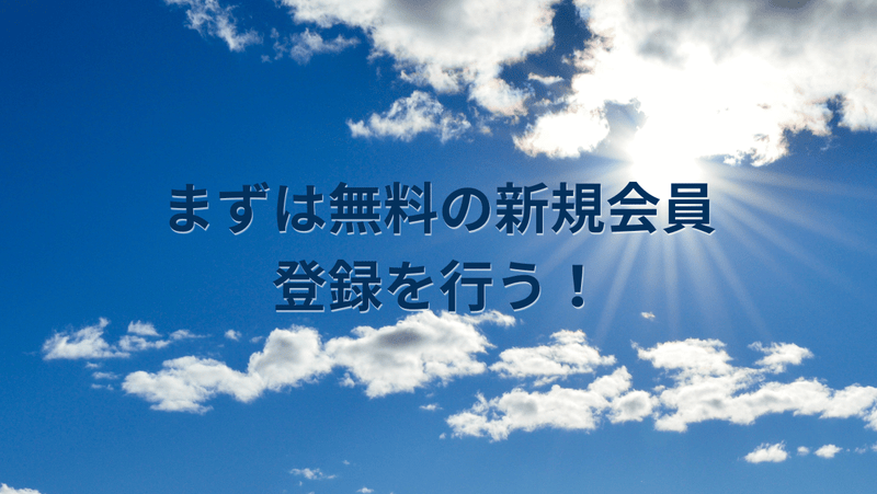 まずは無料の新規会員登録を行う！