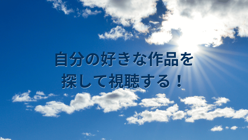 自分の好きな作品を探して視聴する！