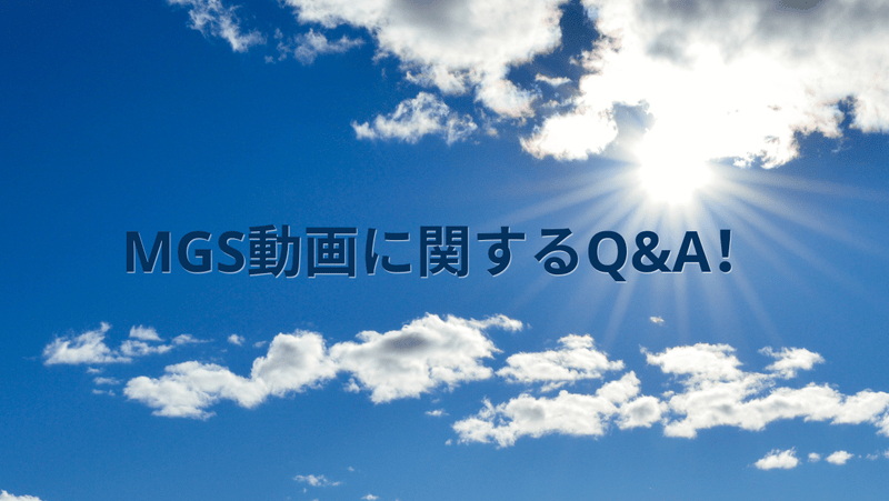 MGS動画に関するQ&A！