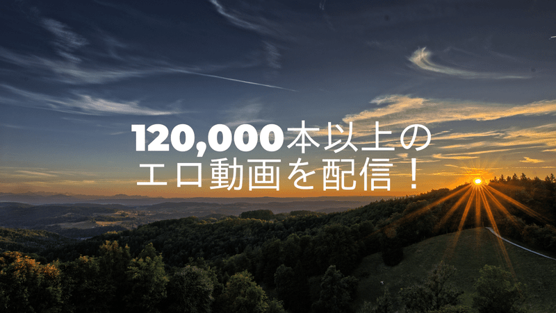 120,000本以上のエロ動画を配信！