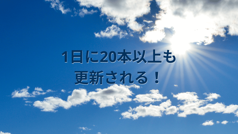 1日に20本以上も更新される！