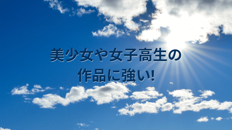 美少女や女子高生の作品に強い