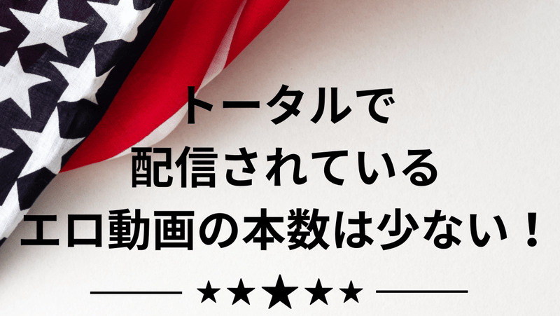 トータルで配信されているエロ動画の本数は少ない