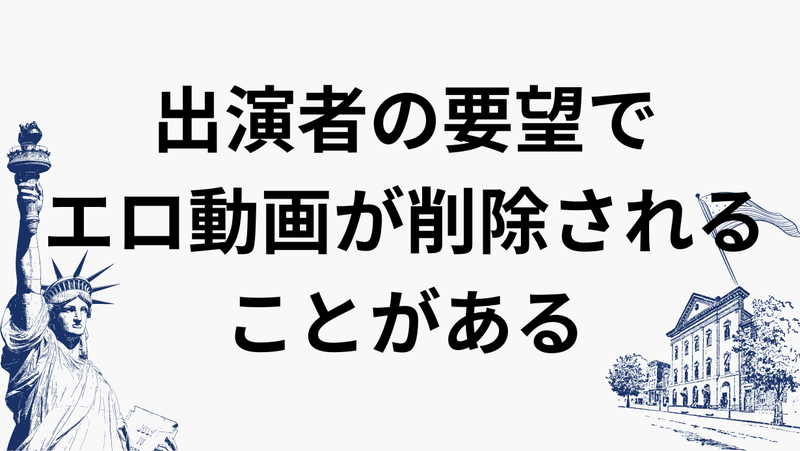 出演者の要望でエロ動画が削除されることがある