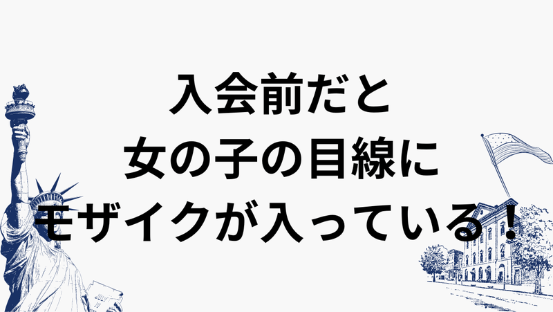 入会前だと女の子の目線にモザイクが入っている