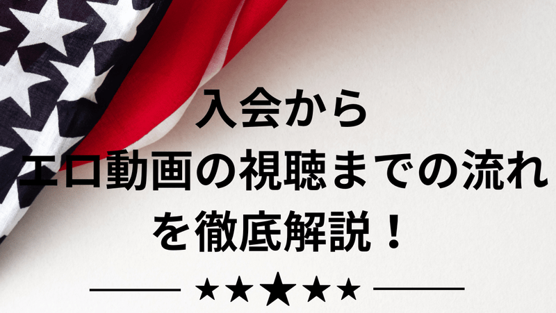 入会からエロ動画の視聴までの流れを徹底解説！