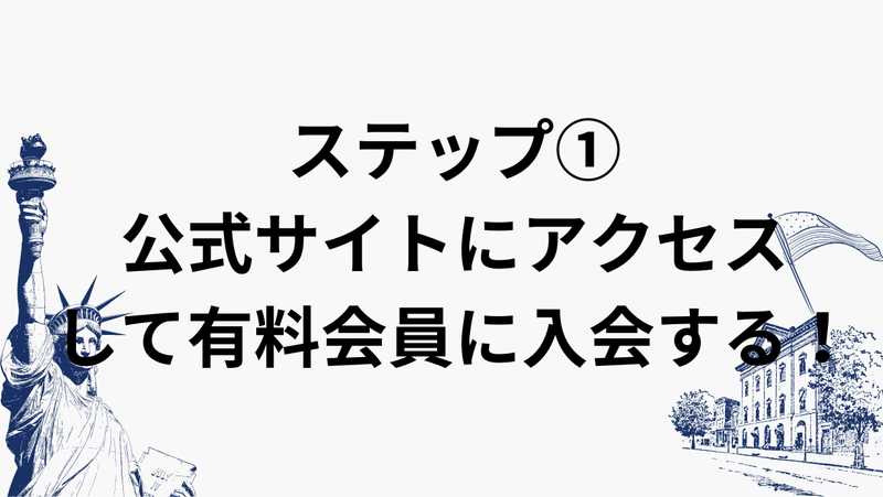 ステップ①：公式サイトにアクセスして有料会員に入会する！