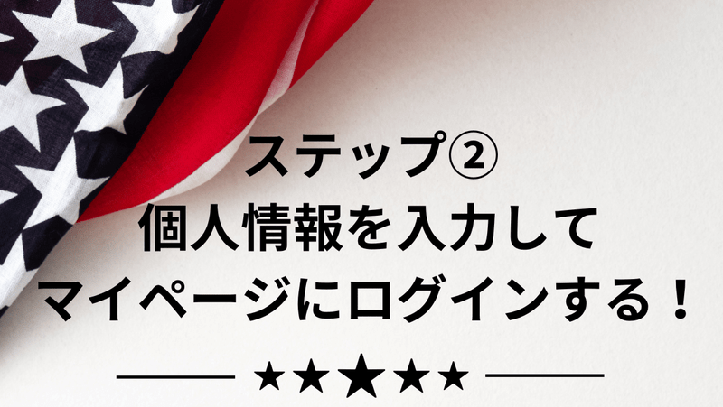 ステップ②：個人情報を入力してマイページにログインする！