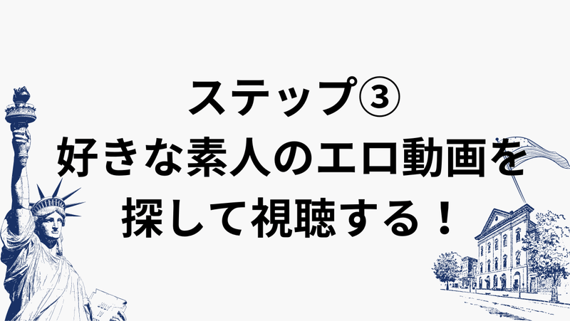 ステップ③：好きな素人のエロ動画を探して視聴する！