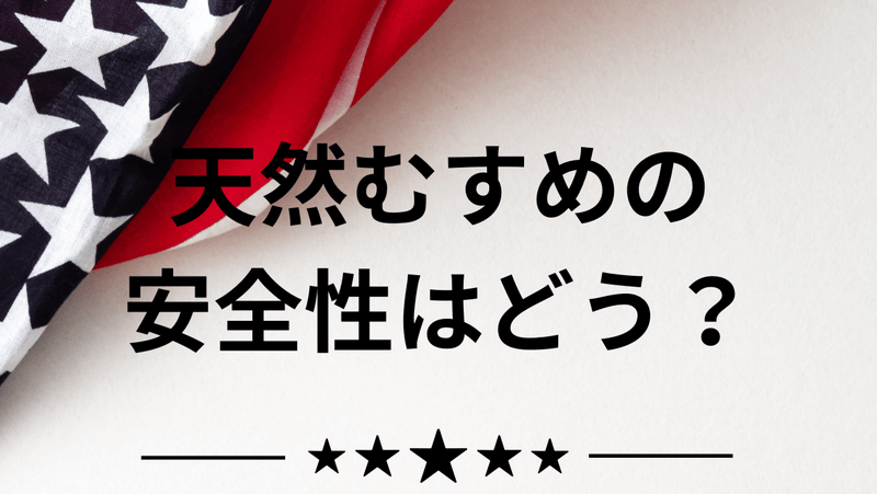 天然むすめの安全性はどう？