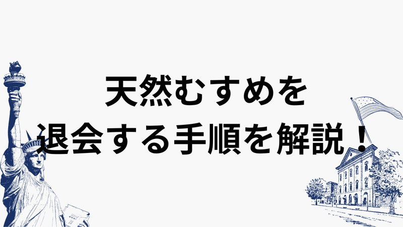 天然むすめを退会する手順を解説！