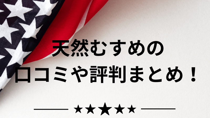 天然むすめの口コミや評判まとめ！