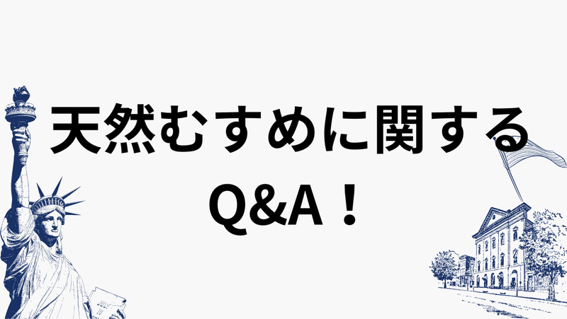 天然むすめに関するQ&A！