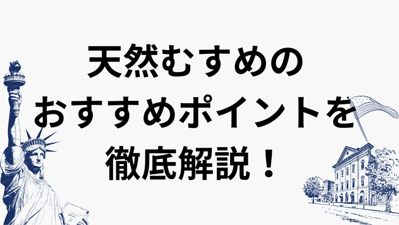 天然むすめのおすすめポイントを徹底解説！