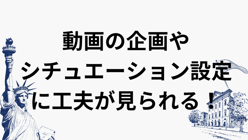 動画の企画やシチュエーション設定に工夫が見られる！