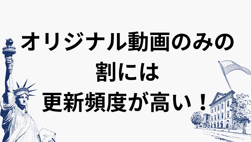 オリジナル動画のみの割には更新頻度が高い！