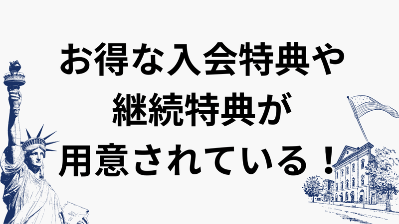 お得な入会特典や継続特典が用意されている！