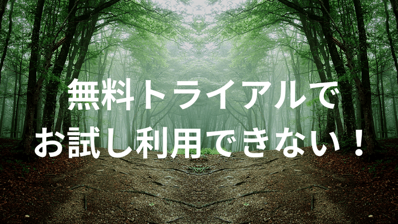 無料トライアルでお試し利用できない